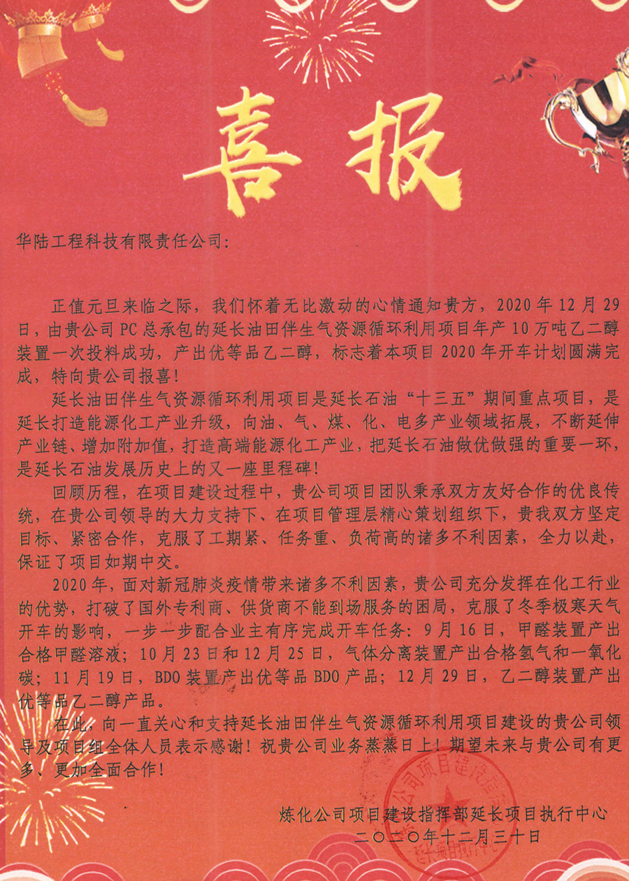 2020-12-30 延長油田伴生氣資源循環利用項目喜報_副本.jpg